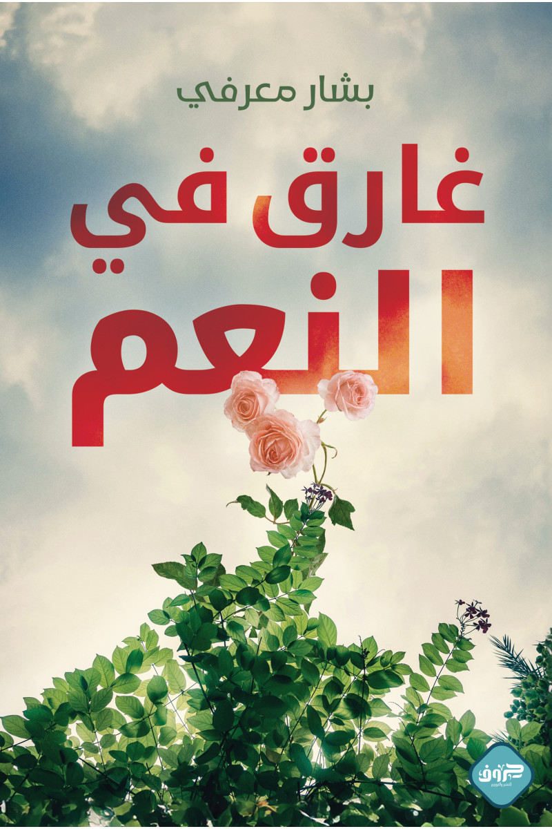 1730211599-غارق في النعم-800x1200w 1730211599-غارق في النعم-800x1200w